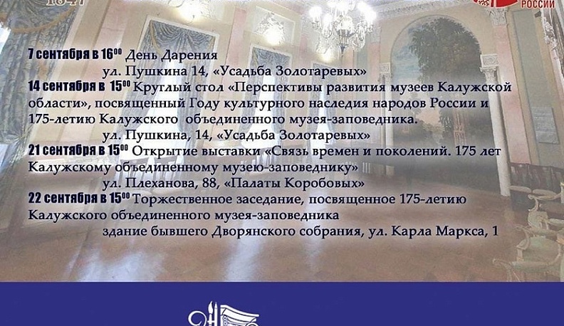 Калужский объединенный музей-заповедник подготовил цикл мероприятий к своему 175-летию