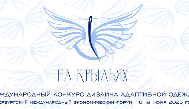 Калужские модельеры смогут принять участие в Международном конкурсе дизайна адаптивной одежды