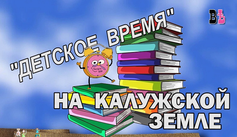 Победители литературного конкурса «Детское время» побывали в Калужской области. Видео