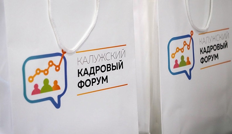 В Калуге открылся межрегиональный кадровый форум