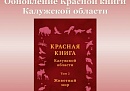 В третье издание калужской Красной книги войдут 29 новых животных В третье издание калужской Красной книги войдут 29 новых животных