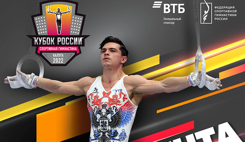 Началась продажа билетов на Кубок России по спортивной гимнастике в Калуге