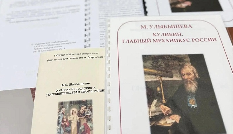 Новую партию книг для слабовидящих людей собрали калужане для подшефного Первомайска