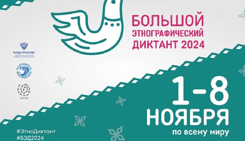Калужан приглашают принять участие во Всероссийской акции «Большой этнографический диктант»