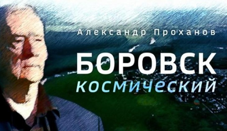 Федеральный канал показал фильм Александра Проханова про Боровск