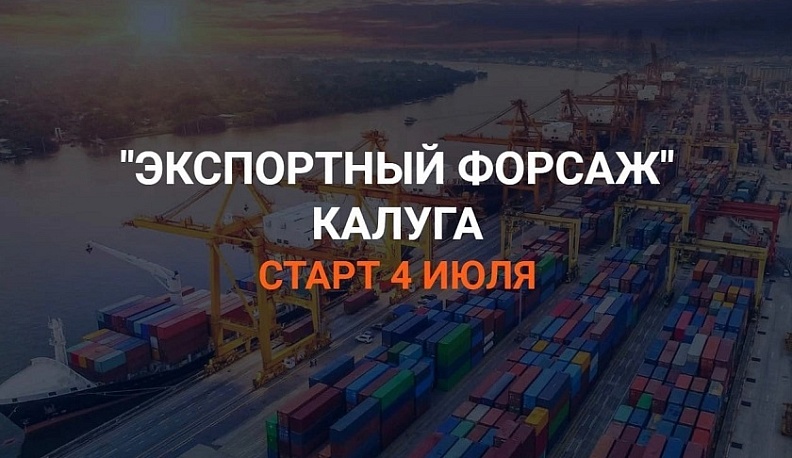 Калужская область принимает участие в акселерационной программе «Экспортный форсаж»