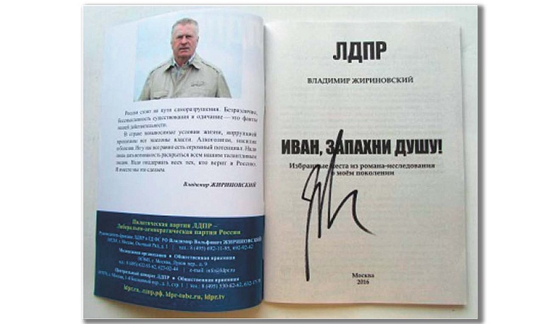 Автограф Жириновского  на подаренной книге.
