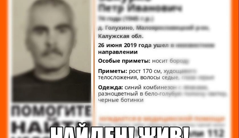 Пропавший в Малоярославецком районе пенсионер найден живым