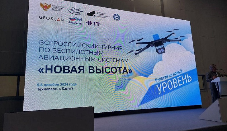 Турнир по беспилотным авиасистемам «Новая высота» стартовал в Калуге 