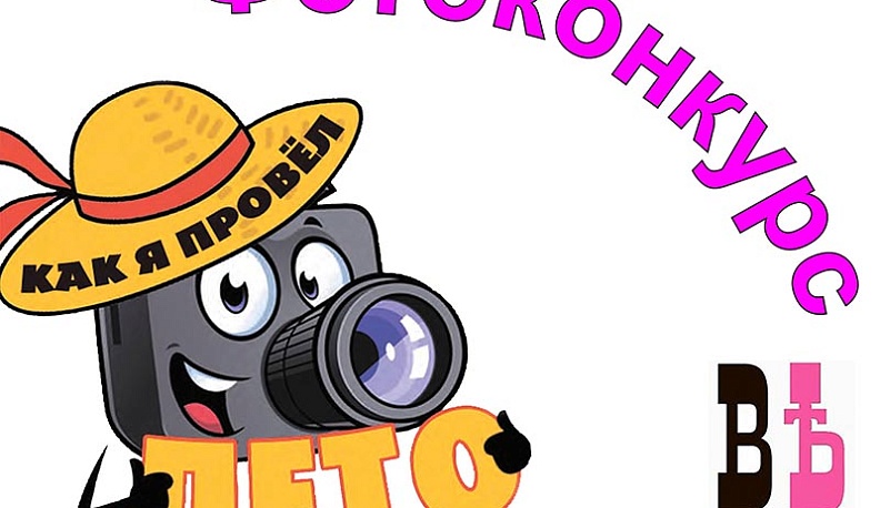 Фотоконкурс КГВ. Как я провел лето? 29 октября