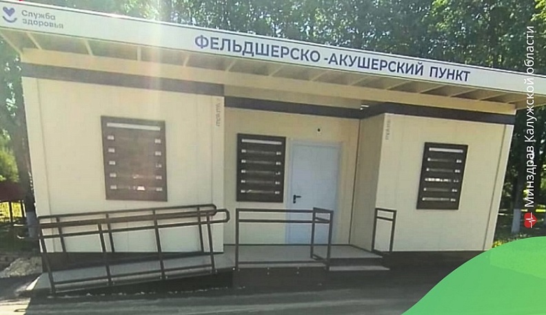 В Калужской области планируется установить 28 модульных ФАПов
