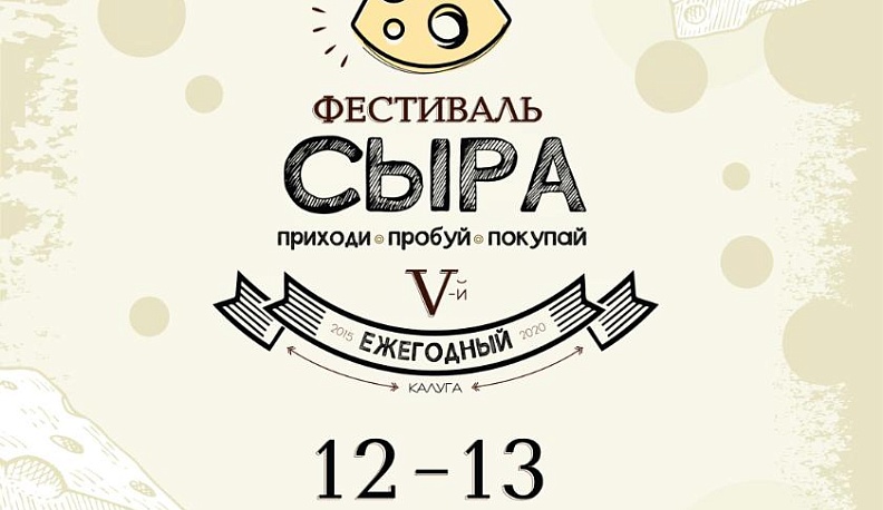 Лучшие сыровары России представят продукцию на Фестивале сыра в Калуге на ярмарке «Рождество на Старом Торге»