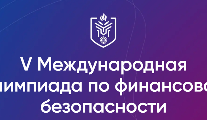 На платформе «Содружество» стартовала регистрация для участия в V Международной олимпиаде по финансовой безопасности