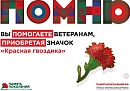Калужане смогут принять участие в акции помощи ветеранам «Красная гвоздика» 