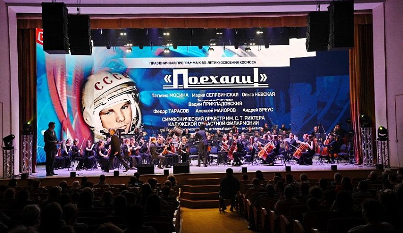 Ко Дню космонавтики Калужская областная филармония подготовила творческий подарок