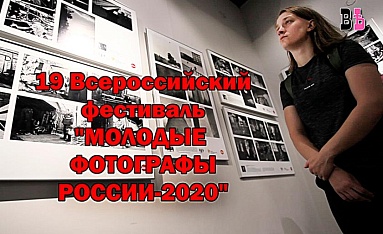В Калуге состоялся фестиваль «Молодые фотографы России»