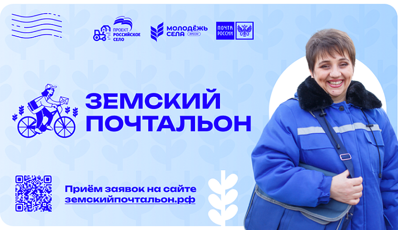 «Единая Россия» проводит Всероссийский конкурс «Земский почтальон»