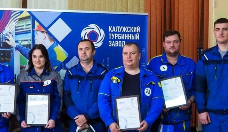 На Калужском турбинном заводе состоялся конкурс профмастерства