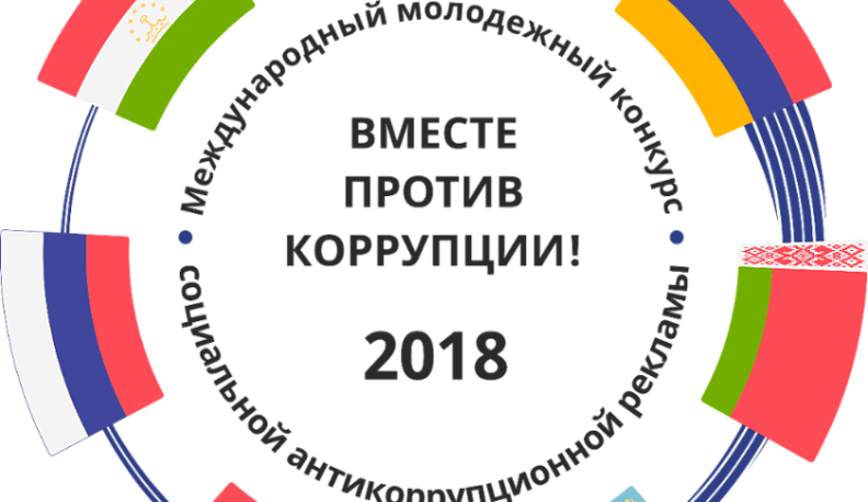 Работы участников конкурса «Вместе против коррупции!»