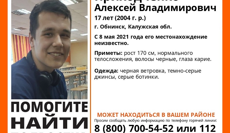 В Обнинске ищут пропавшего подростка