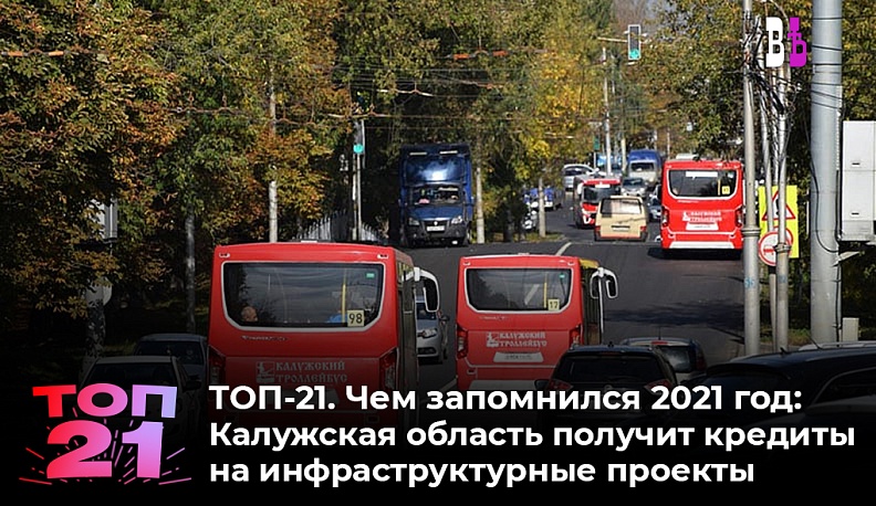 ТОП-21. Чем запомнился 2021 год: Калужская область получит бюджетные кредиты на инфраструктурные проекты