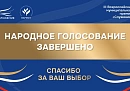 Завершилось Народное голосование премии «Служение» Завершилось Народное голосование премии «Служение»