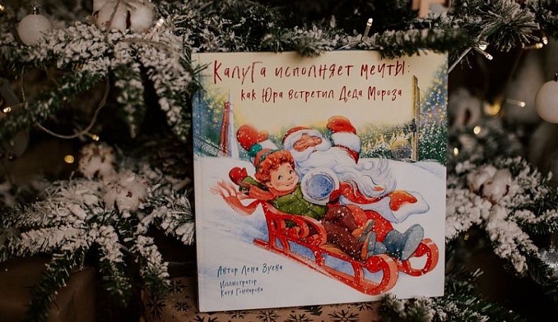 Обнинский издательский дом выпустил детскую новогоднюю книгу о Калуге