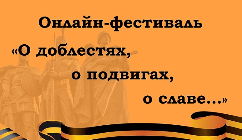 Калужан приглашают принять участие в онлайн-фестивале «О доблестях, о подвигах, о славе...»