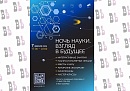 В Калуге пройдёт акция «Ночь науки»