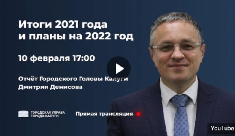 Городской голова Калуги отчитается о работе за прошлый год 10 февраля