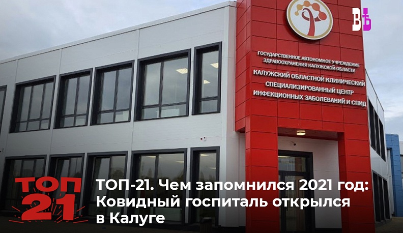 ТОП-21. Чем запомнился 2021 год: В Калуге открылся ковидный госпиталь