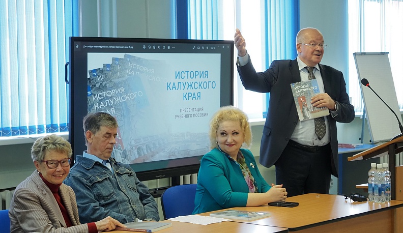 В Калуге презентовали учебное пособие по краеведению