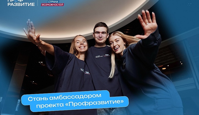 Активную молодежь Калужской области приглашают стать амбассадорами проекта «Профразвитие» 