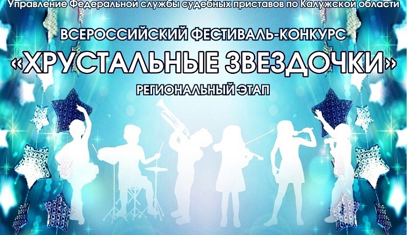 В Калуге состоится Гала-концерт Всероссийского фестиваля-конкурса «Хрустальные звёздочки 2025»