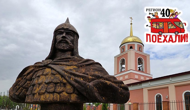 Регион 40. Поехали! Земля труда и славы 