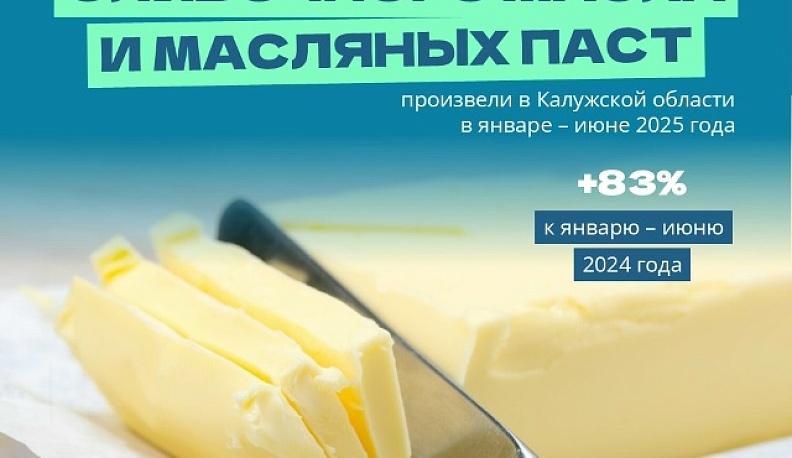 Калужская область увеличила производство сливочного масла  