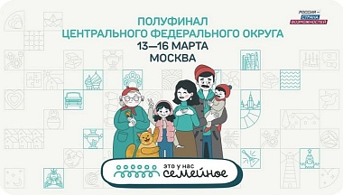 Самый массовый полуфинал конкурса «Это у нас семейное» пройдет с 13 по 16 марта