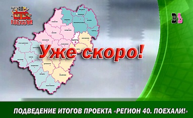 Подведение итогов проекта "Регион 40. Поехали!" (видеоанонс)