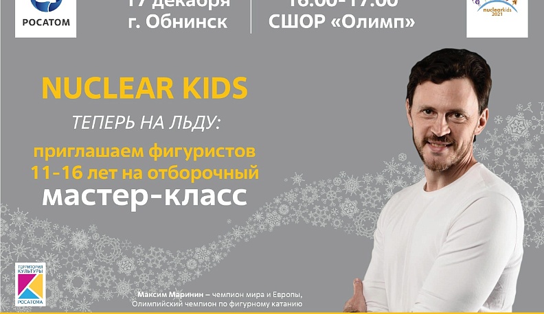 В Обнинске пройдет мастер-класс олимпийского чемпиона по фигурному катанию Максима Маринина