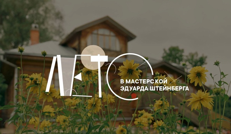 Мастерская Эдуарда Штейнберга в Тарусе ждет гостей