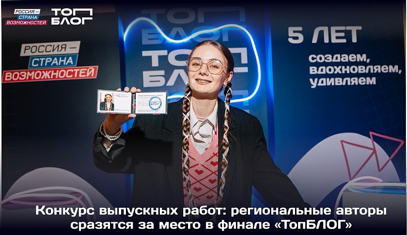 Восемь блогеров из Калужской области сразятся за место в финале Всероссийского проекта «ТопБЛОГ»