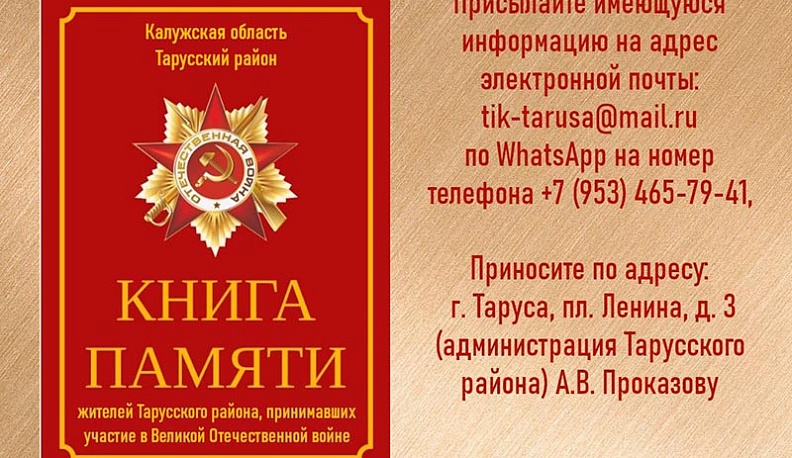 В Тарусском районе напишут Книгу Памяти