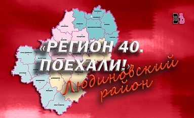 Регион 40. Поехали! Людиновский район