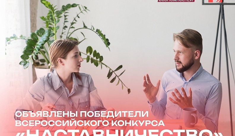   Объявлены победители конкурса «Наставничество» из Калужской области 