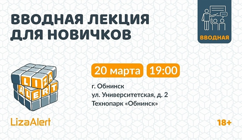 Отряд «ЛизаАлерт» приглашает жителей Обнинска на встречу-знакомство