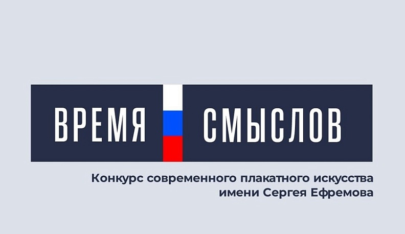 Калужане могут принять участие в конкурсе современного плакатного искусства имени Героя России Сергея Ефремов «Время смыслов»