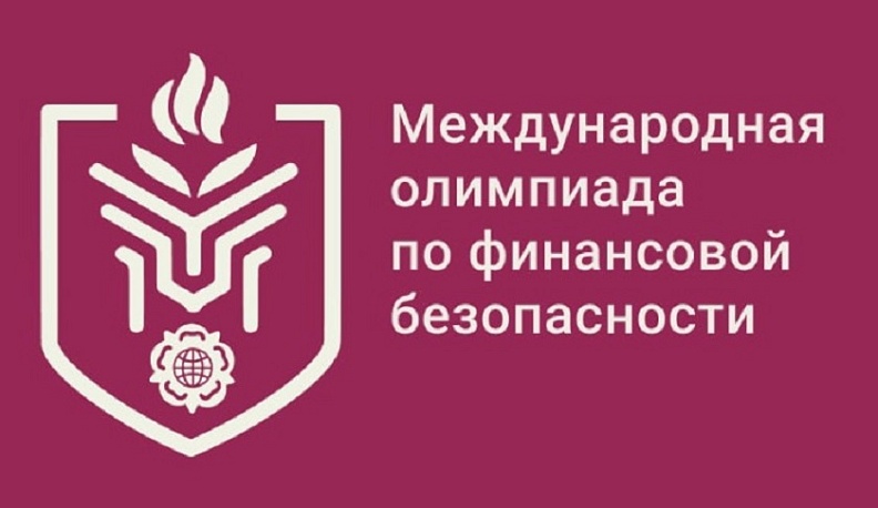 Калужан приглашают принять участие в V Международной олимпиаде по финансовой безопасности