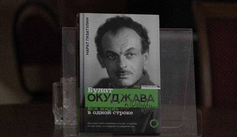 Московский писатель представил в Калуге книгу о Булате Окуджаве