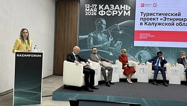 Калужская область участвует в обсуждении развития международного туризма