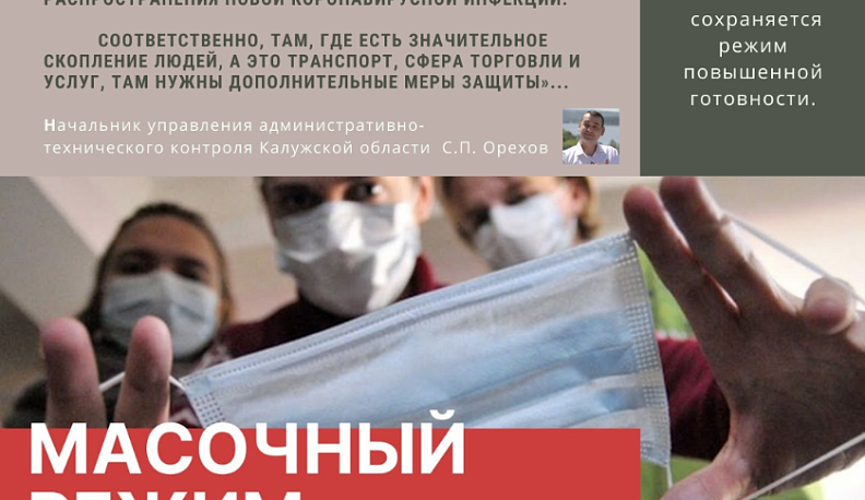 Управление АТК проводит проверки соблюдения "масочного" режима в Калужской области